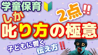 【学童保育】子どもの叱り方の極意2点とは？子どもに響く伝え方