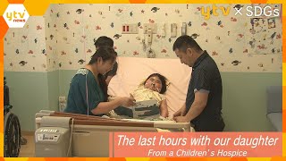 The last hours with our daughter – From a Children’s Hospice 「こどもホスピス～娘と生きる最期の時間～（英語字幕版）」