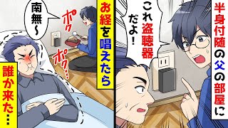 半身不随の父の部屋で盗聴器を見つけたので、その盗聴器に向かってお経を唱えたら誰かが来た。