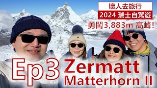 [2024 瑞士自駕遊] ep03. Zermatt+Matterhorn II