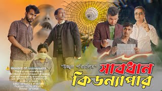 সাবধান কিডন্যাপার #uzzalmedia2.0 #viralvideo #shortfilm