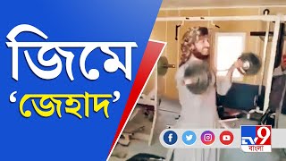 তালিবানিদের কসরত! শরীরচর্চার তালিমে তালিবানরা | Taliban | Afghanistan Viral Video