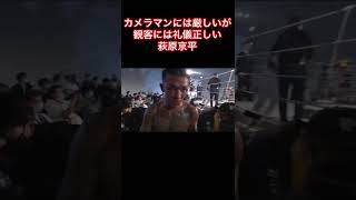 カメラマンには厳しいが観客には礼儀正しい萩原京平 #shorts #RIZIN