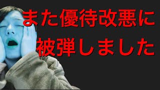 あの株主優待改悪にしっかりと被弾していました！