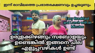 ഇന്ന് രാവിലെ ഞങ്ങൾ എളുപ്പത്തിൽ ഒരു പ്രഭാതഭക്ഷണവും ഉച്ചഭക്ഷണവും ഉണ്ടാക്കി. easy breakfast and lunch