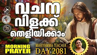 വചനവിളക്ക് | MORNING PRAYER | 𝐌𝐚𝐫𝐢𝐲𝐚𝐦𝐦𝐚 𝐉𝐚𝐜𝐨𝐛 | 18 FEBRUARY 2025 | #christiansongs #zionclassicstv