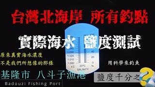 台灣北海岸所有釣點 實際海水鹽度測試。測量時間:2023/08/19。季節:夏天。範圍:漁人碼頭至深澳漁港