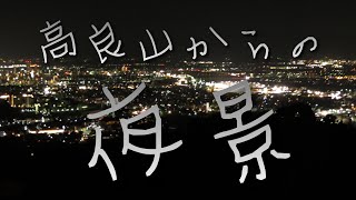 【景色】高良山から見た夜景