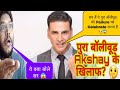 AKSHAY KUMAR के खिलाफ पुरा BOLLYWOOD | AKSHAY KUMAR ने INTERVIEW में किया पुरे बॉलीवूड को नंगा 😱