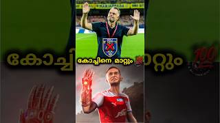 കോച്ചിനെ പുറത്താക്കണം😑|kerala blasters | kbfc | kerala blasters news | kbfc news | #shorts