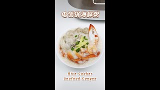 鲜味十足的【电饭锅海鲜粥】，能不馋吗？！