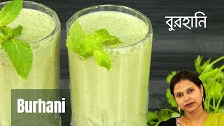 বিরিয়ানির শেষ পাতে বিয়ে বাড়ির বুরহানি / Burhani / Biryani Drink / Recipe #73