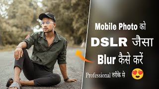 Mobile Click Photo को DSLR जैसा blur कैसे करें | How to Blur background like DSLR in Android