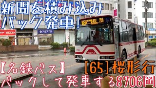 バックして発車する【名鉄バス】新聞を積み込みバック発車！8706岡 [65]桜形行