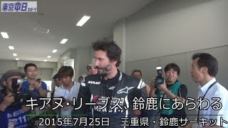 Keanu Reeves appeared in Suzuka & demonstrated his own brand of bike.