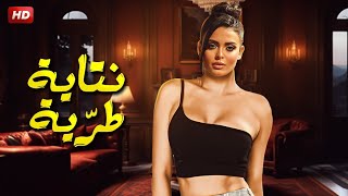 الفيلم الذي تخطى حدود الإثــ ــارة | كامل بدون حذف مشاهد 4K