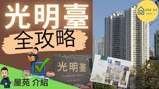 光明臺 大坑 全攻略  Hse ec 港樓專家