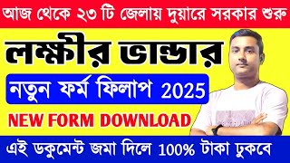 লক্ষ্মীর ভান্ডার নতুন ফর্ম ফিলাপ 2025 | Laxmir Bhandar New Form Fill Up 2025 | Lakshmi Bhandar Form