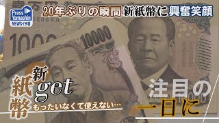 20年ぶりの瞬間、新紙幣に興奮笑顔　山形市・山形銀行本店営業部