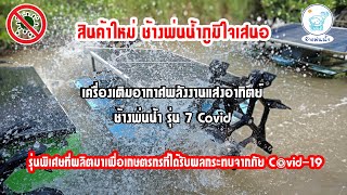 เครื่องเติมอากาศพลังงานแสงอาทิตย์ รุ่น 7 Covid ( รุ่นพิเศษ )