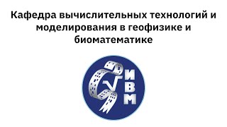 Презентация кафедры вычислительных технологий и моделирования в геофизике и биоматематике (ИВМ РАН)