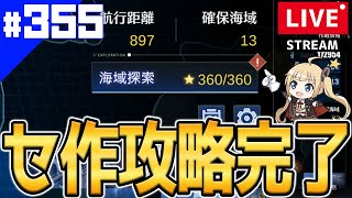 【アズールレーン】🔴#355 実装から約2年…ようやくセ作星埋めが終わりました【アズレン/Azur Lane/碧蓝航线】