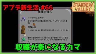 【Stardew Valley】ついにイリジウムのカマをGET！ アプデ新生活 #66【2年目春8～10日目】