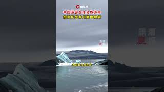 中国游客在冰岛旅游时拍到巨型冰川倒塌瞬间