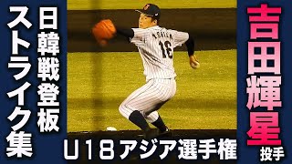 【懐かし映像】吉田輝星投手 U-18日本代表 アジア選手権 日韓戦登板ストライク集 2018