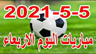 جدول مواعيد مباريات اليوم الاربعاء 5-5-2021 دوري ابطال اوروبا والدوري المصري والسعودي والعراقي