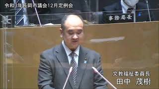 令和３年１２月７日　本会議②（委員長報告、採決等）