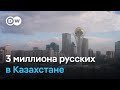 3 миллиона русских в Казахстане - есть ли угроза сепаратизма