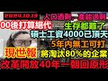 改革開放40年一朝打回原形，碩士工資4000已頂天，省會城市冷清成這樣！生意難做資不抵債，老闆貸款續命，今年內淘汰80%企業，產能過剩，真的消費不動，消費降級#無修飾的中國#大陸經濟#大蕭條