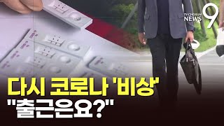 코로나 재유행 '비상'…\