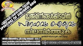 മുഉമിനീങ്ങൾക് ഇടയിൽ സ്നേഹവും ഐക്യവും നിലനിർത്തുക-USTHAD SIMSARUL HAQ HUDAWI