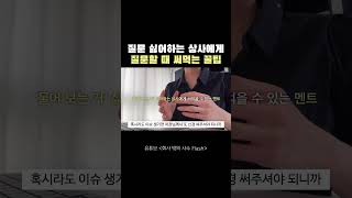 질문만 하면 짜증내는 상사에게 질문할 때 꿀팁