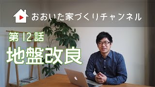 【地盤改良について】地盤調査の結果次第では必要になる「地盤改良」。あなたは知っていますか？家づくりに役立つアドバイスをお届け！！大分で注文住宅を建てるなら…おおいた 家づくりチャンネル