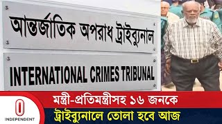 তাদের বিরুদ্ধে দায়ের করা মামলার তদন্ত প্রতিবেদন জমাও আজ | Ex Ministers at Tribunal