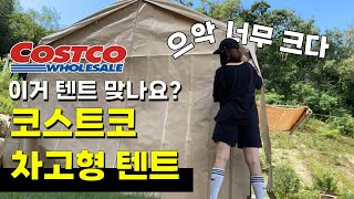 코스트코 차고지 천막 텐트 설치방법 +설치시 주의사항