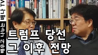 [이춘근의 국제정치] 122회 - 아시아에 대한 트럼프의 정책은