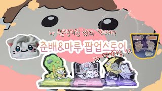 [나리의휴일] 춘배마루팝업스토어 언박싱! | 언니의 운을 시험해 봐! 랜덤키링! | 춘배 미니 아크릴 스탠드, 마루 볼빵빵 접이식 테이블 , 멀티볼펜, 스트링 파우치, 포스트잇