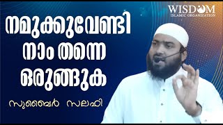 നമുക്കുവേണ്ടി നാം തന്നെ ഒരുങ്ങുക | സുബൈർ സലഫി