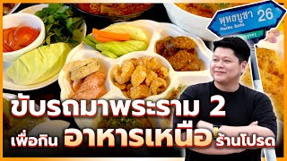 ร้านอาหารเหนือในดวงใจมาซ้ำกี่ครั้งก็ไม่ผิดหวัง หลบอยู่ใน ซ.พุทธบูชา 26