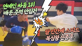 [스파링] #안일권 vs #신종훈 복싱왕을 가지고 노는 남자