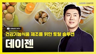 [스타트업 모닝커피446]건강기능식품 제조를 위한 토탈 솔루션, 데이젠