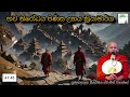 භව නිරෝධය පිණිස උභය ක්‍රියාමාර්ග 336 rev hasalaka seelawimala thero