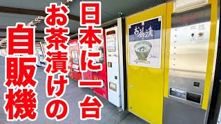 【激レア】お茶漬けの自販機からお値段以上の凄いの出てきた。