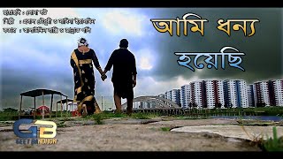 Ami Dhonno Hoyechi ||আমি ধন্য হয়েছি ||Cover Song || Zannat Poly & Alauddin Bappy || Geet Bandhon
