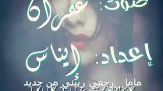 يآ آمـي رجعي ربيني مـن آجديد آوووووف💔🙈