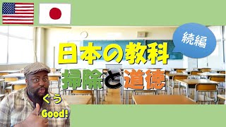 【英・日】日本の教科、掃除と道徳について/About Japanese school subjects, Cleaning and Morals